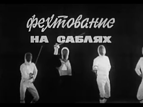Фехтование на саблях, техника