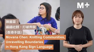 Hong Kong Sign Language｜Movana Chen: Knitting Communities, Unravelling Boundaries