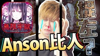ANSON上DEEP WEB俾人捉咗？！【無限牢獄】