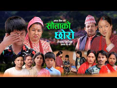 Sauta Ko Chhoro | सौताको छोरो | कथा समाजको | New Nepali Sentimental Short movie 2026