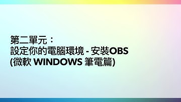 第二單元：設定你的電腦環境 - 安裝OBS (Windows系統篇）