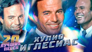 20 Лучших Песен Хулио Иглесиас // Julio Iglesias Хиты // Nathalie, All Of You, Gwendolyne И Другие