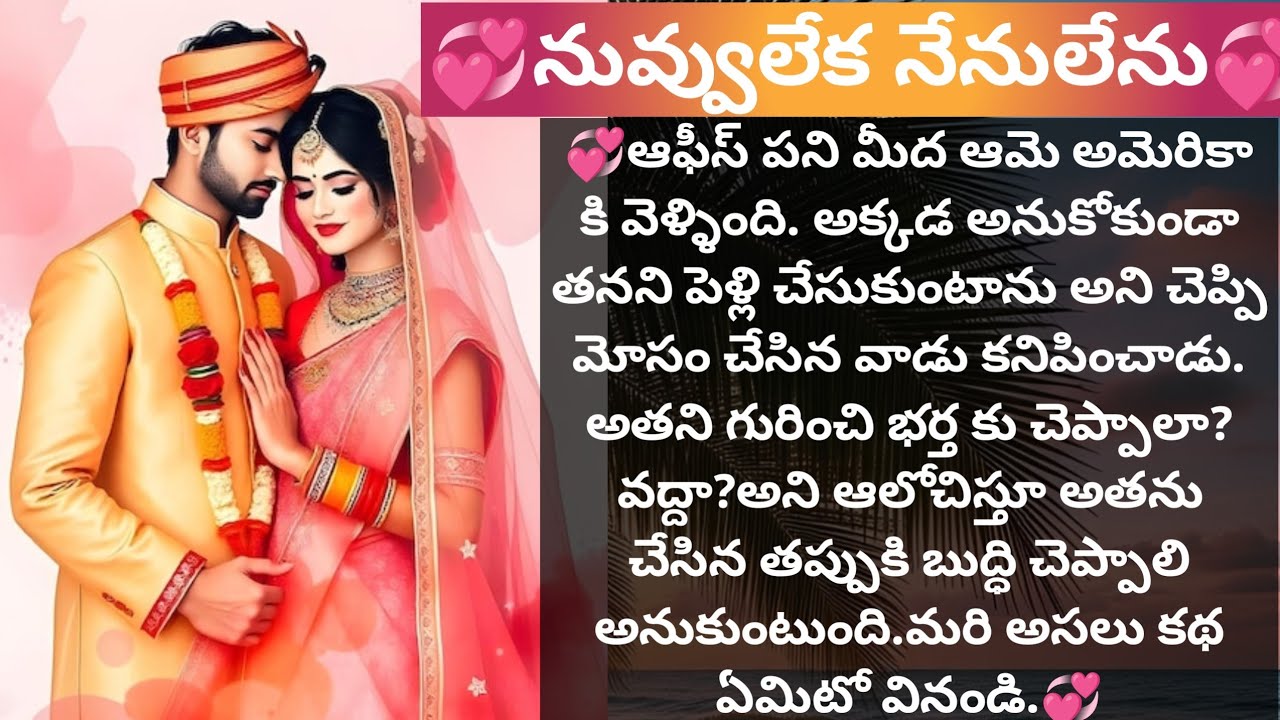 💞 నువ్వులేక నేనులేను💞 |అందరికీ నచ్చే కుటుంబ కథ |