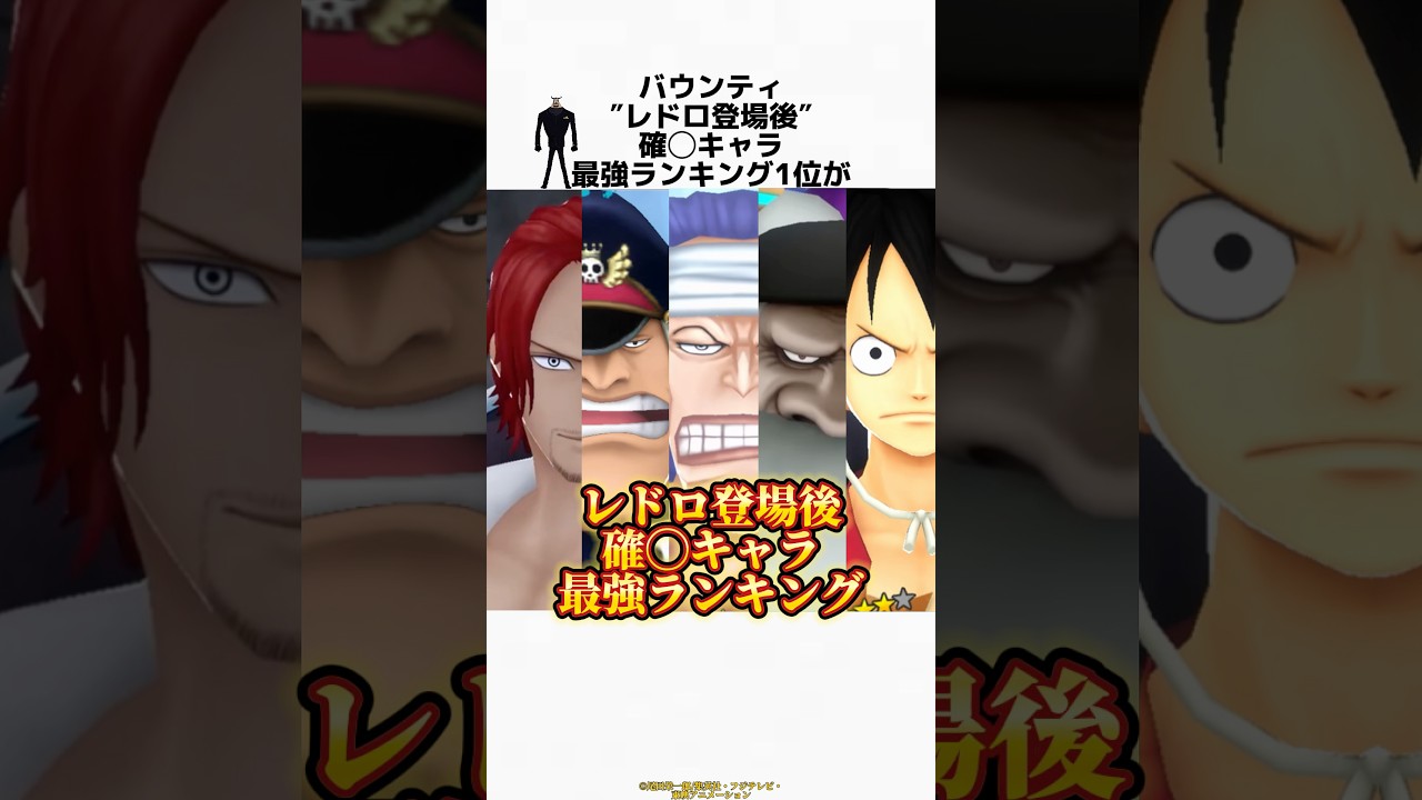 【バウンティ】″レドロ登場後″確◯キャラ最強ランキング1位がチートすぎる