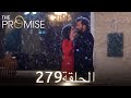 اليمين الحلقة 279 مدبلج عربي