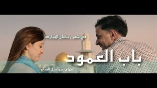 مسلسل باب العامود الحلقة السابعه -كعك وفلافل