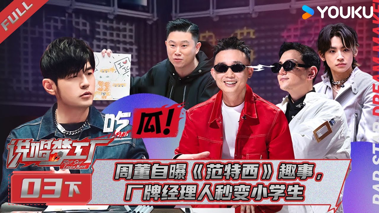 MULTISUB【说唱梦工厂】EP03下| 周董自曝《范特西》趣事，厂牌经理人秒