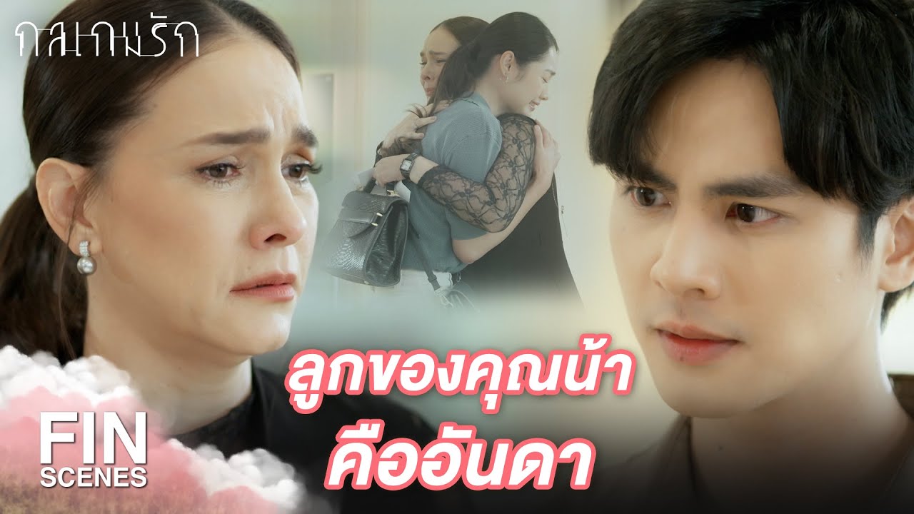 Fin Special | ฉันไม่มีวันยอมให้ใคร มาพรากทุกอย่างไปจากฉันหรอก | กลเกมรัก EP.24 | Ch3Thailand