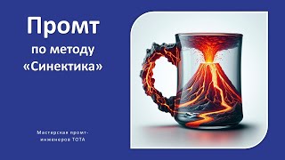 Метод Синектика. Промт для нейросети