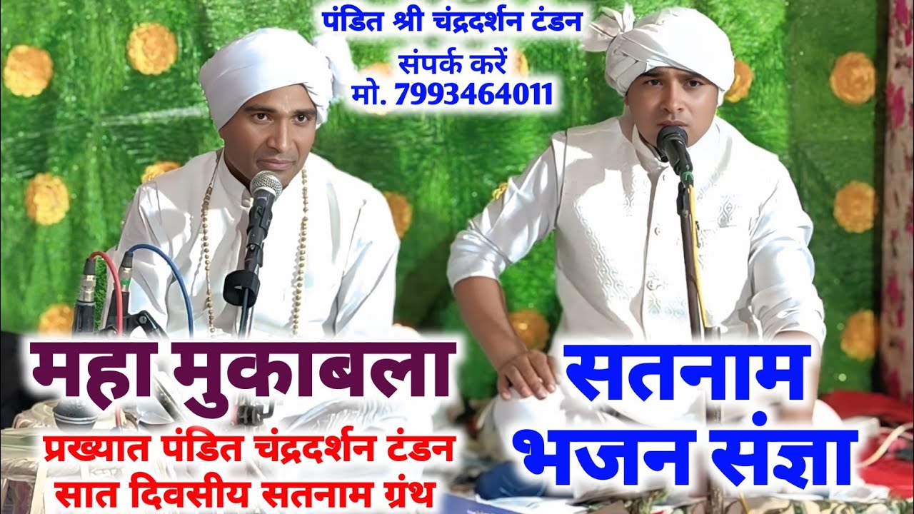 Satnam Chowka Bhajan_ पंडित चंद्रदर्शन टंडन | Chowka Bhajan Hashua Girdhauri Giraudpur Dham भाग 02