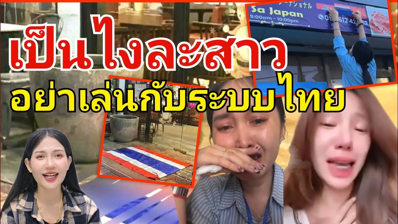 เป็นไงละสาวบอกแล้วอย่าเล่นกับระบบไทย สาวเขมรเปิดร้านอาหารไทยในเจแปนร้านเจ๊งเพราะเหยียบย่ำธงชาติไทย
