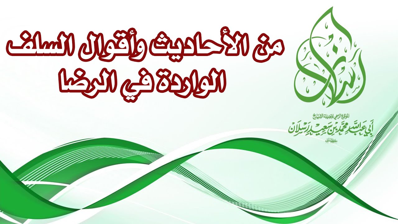من الأحاديث وأقوال السلف الواردة في الرضا