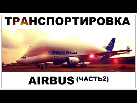 Галилео. Airbus. Транспортировка (часть 2)