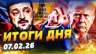 ♦️РФ ПРИШЛОСЬ ПОДПИСАТЬ! ТРАМП СОРВАЛСЯ НА ПУТИНА НЕОЖИДАННО! ЗЕЛЕНСКИЙ СКАЗАЛ… ИТОГИ ЗА 07.02.26