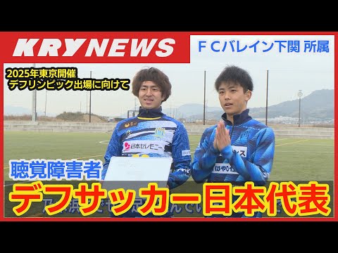 【デフサッカー】聴覚障害「デフ」への理解を広めようと奮闘／「インクルーシブ活動」に力を入れている山口県下関市のサッカーチーム／2025年東京開催のデフリンピックを目指す