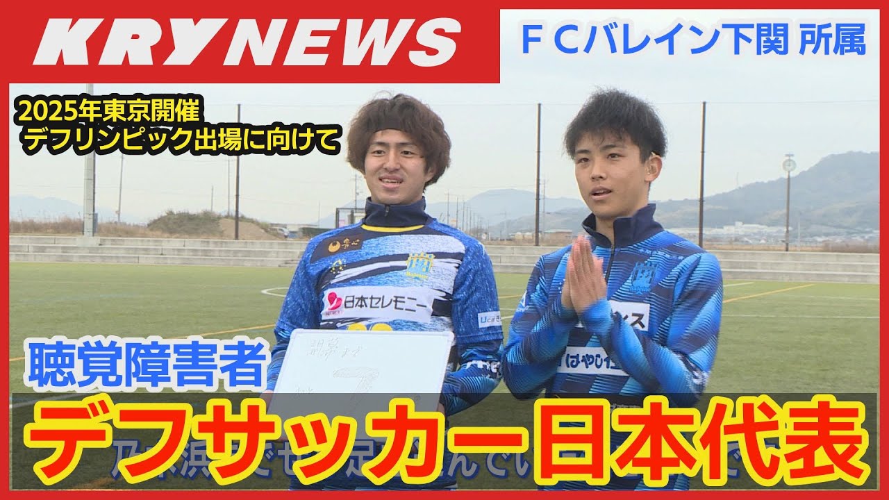 【デフサッカー】聴覚障害「デフ」への理解を広めようと奮闘／「インクルーシブ活動」に力を入れている山口県下関市のサッカーチーム／2025年東京開催のデフリンピックを目指す