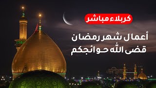 كربلاء مباشر | ليلة 5 رمضان - اعمال شهر رمضان - دعاء الافتتاح -  دعاء ابي حمزة الثمالي