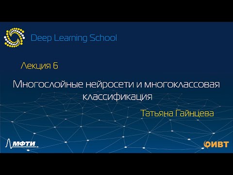 6. Многослойные нейросети и многоклассовая классификация: лекция