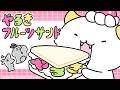 やるきフルーツサンド