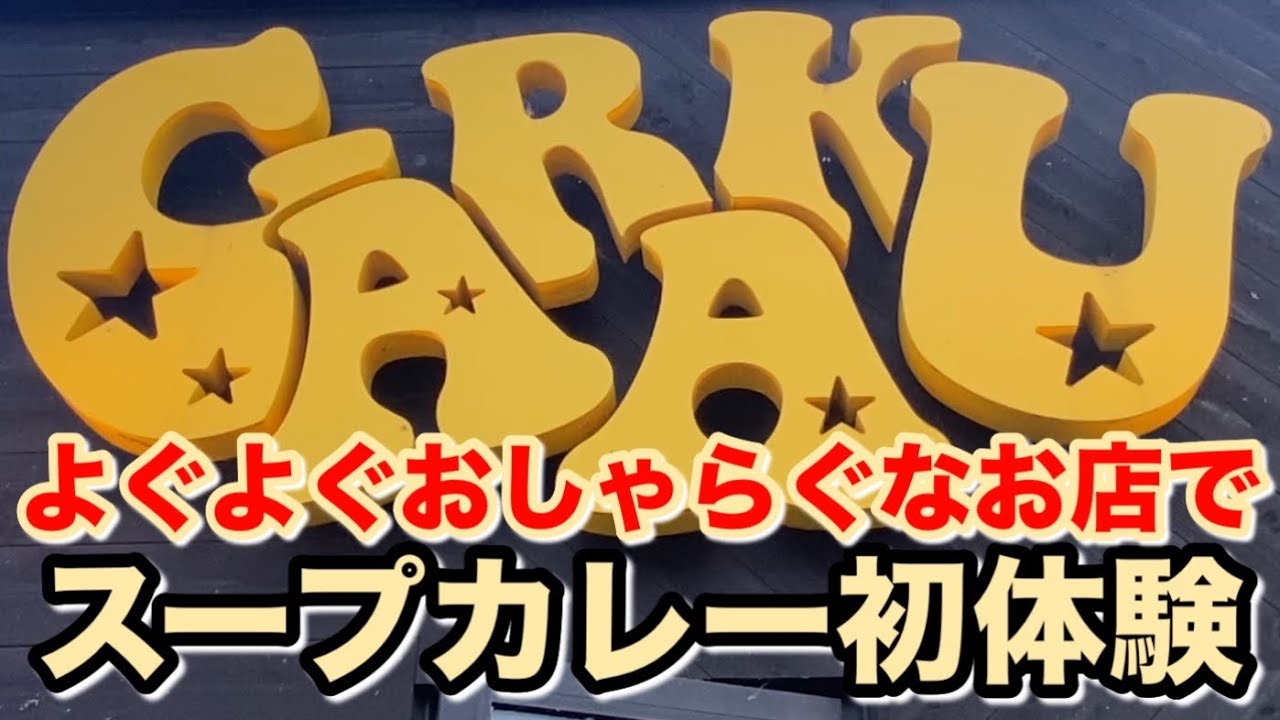 北海道 【 スープカレー GARAKU 千歳店 】 千歳市 グルメ 高評価 人気 大人気 カレー 美味しい店 美味しい うまい店 うまい 千歳 ...