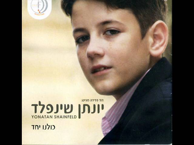 יונתן שינפלד - בורא עולם Yonatan - Bore Olam ♫ (אודיו)