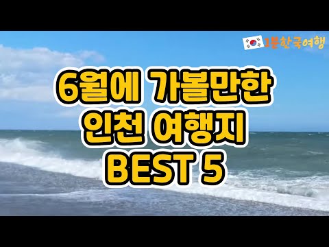 6월에 꼭 가야하는 인천 명소 여행지 BEST 5 | 국내여행추천, 인천가볼만한곳, 인천명소