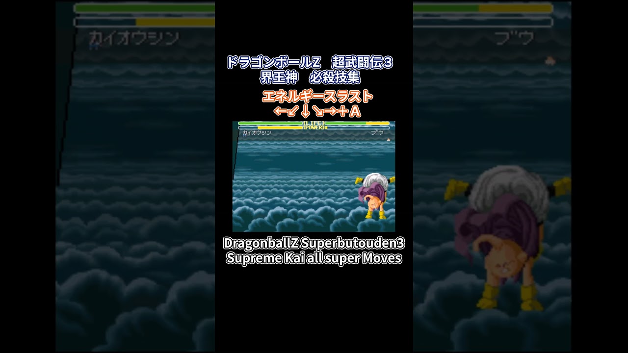 ドラゴンボールZ 超武闘伝3 界王神 必殺技集 DragonballZ superbutouden3 Supreme Kai all supermoves #超武闘伝 #超武闘伝3 #dbz