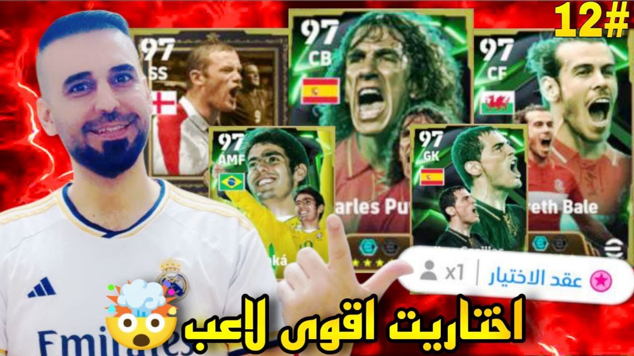 من الصفر#12🤩واخيرأ حصلت من عقد الاختيار اقوى مهاجم دبل بوستر🥳 وفتحت على بكج رونالدينهو👌