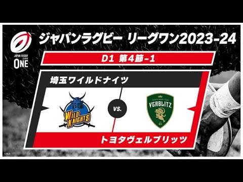 【第4節ハイライト】埼玉ワイルドナイツ vs. トヨタヴェルブリッツ｜ ジャパンラグビー リーグワン2023-24 ディビジョン1 #leagueone