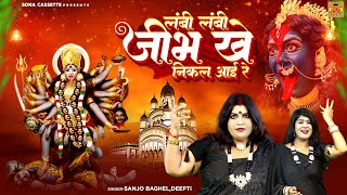लम्बी लम्बी जीभ खे निकाल आयी रे \ काली महाकाली ललकार आई रे | Kali Mata Song | Sanjo Baghel
