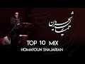Homayoun shajarian top 10 songs          