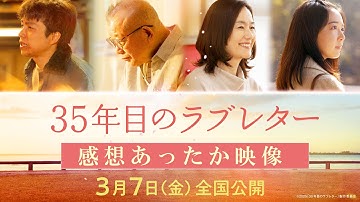 映画『35年目のラブレター』感想あったか映像｜3月7日(金)全国公開