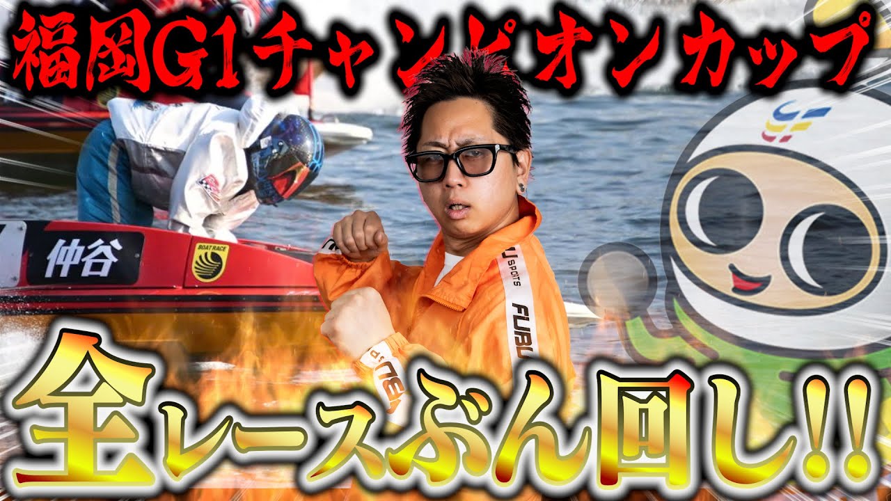 【ボートレース】12R全てガチンコ勝負！最後はまさかの展開⁉︎【ぶん回し】