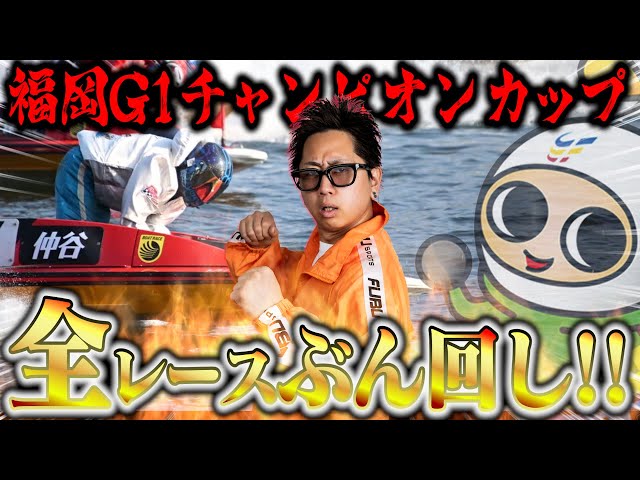ボートレース】12R全てガチンコ勝負！最後はまさかの展開⁉︎【ぶん回し
