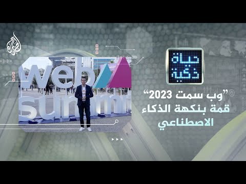 حياة ذكية - تغطية خاصة لقمة الويب "وب سمت 2023".. قمة بنكهة الذكاء الاصطناعي