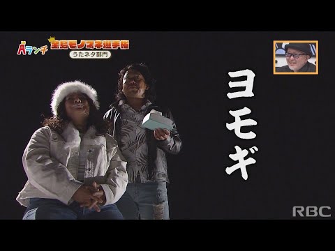 【Aランチ】全島モノマネ選手権 Part3ー7/15 OA