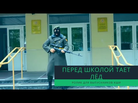 Кадеты Казани перепели песню ГРИБЫ "Перед школой тает лёд"