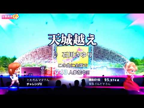 全国採点GP 天城越え/石川さゆり
