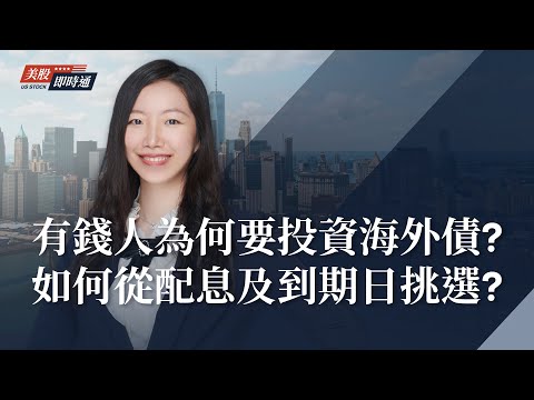 美股小知識|為何要投資海外債? 挑選海外債要留意什麼? 從配息、到期日及費用來舉例