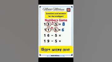 খেলার ছলে ৫ দিয়ে বিয়োগ |numbers game #maths #shortvideo