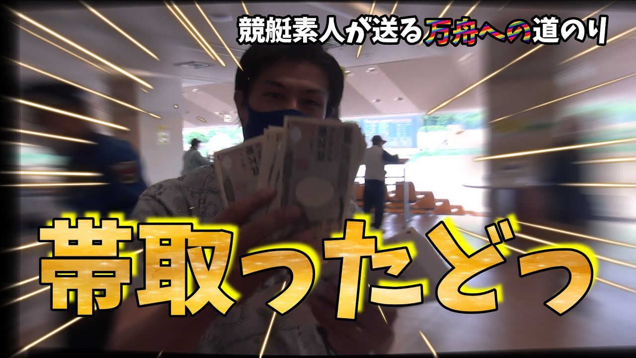 【ボートレース・競艇】芦屋で帯GET!まじでやったぜ！初の高額払い戻し！