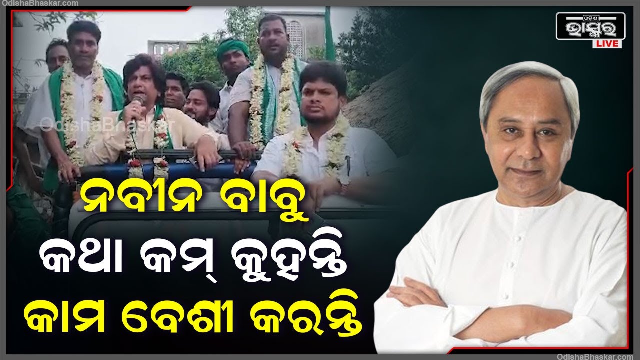 ''ବାହାରେ ଅନ୍ୟ ଦଳ ଯାହା ପ୍ରଚାର କରୁଛନ୍ତି ସବୁ ମିଥ୍ୟା, ଆଉ ଥରେ ବିଜେଡି ସରକାର ଗଢ଼ିବ''