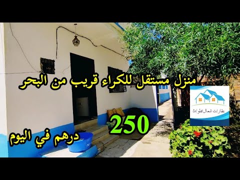 منزل مستقل للكراء قريب من البحر 250 درهم في اليوم 0602647913