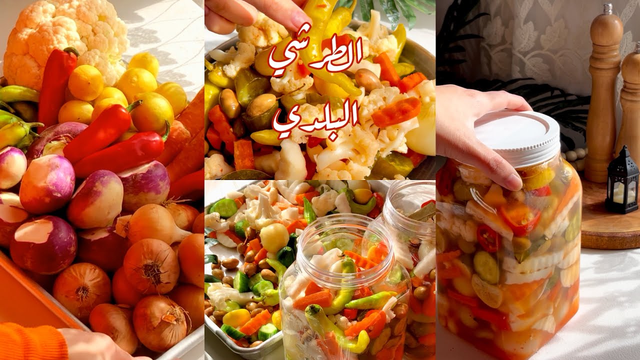 مخللات رمضان الطرشي البلدي احلي من المحلات 👌