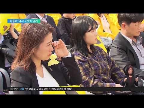 2019.04.16 세월호 참사 5주기 기억식‥"진상규명·책임자 처벌해야"