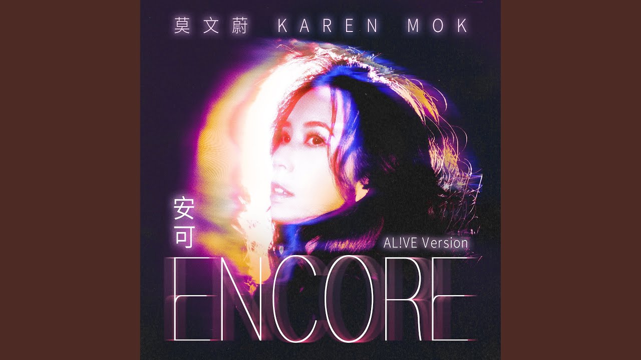 安可 (AL!VE Version) - YouTube