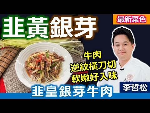 李哲松：「韭黃」氣味較輕！同樣攝取韭菜纖維素及營養素！師傅小技巧：肉類「順紋切柳、逆紋切片」口感更好！「銀芽」這樣炒保持水分脆口！廣式風味 鮮香超下飯：韭黃銀芽牛肉【健康好生活】