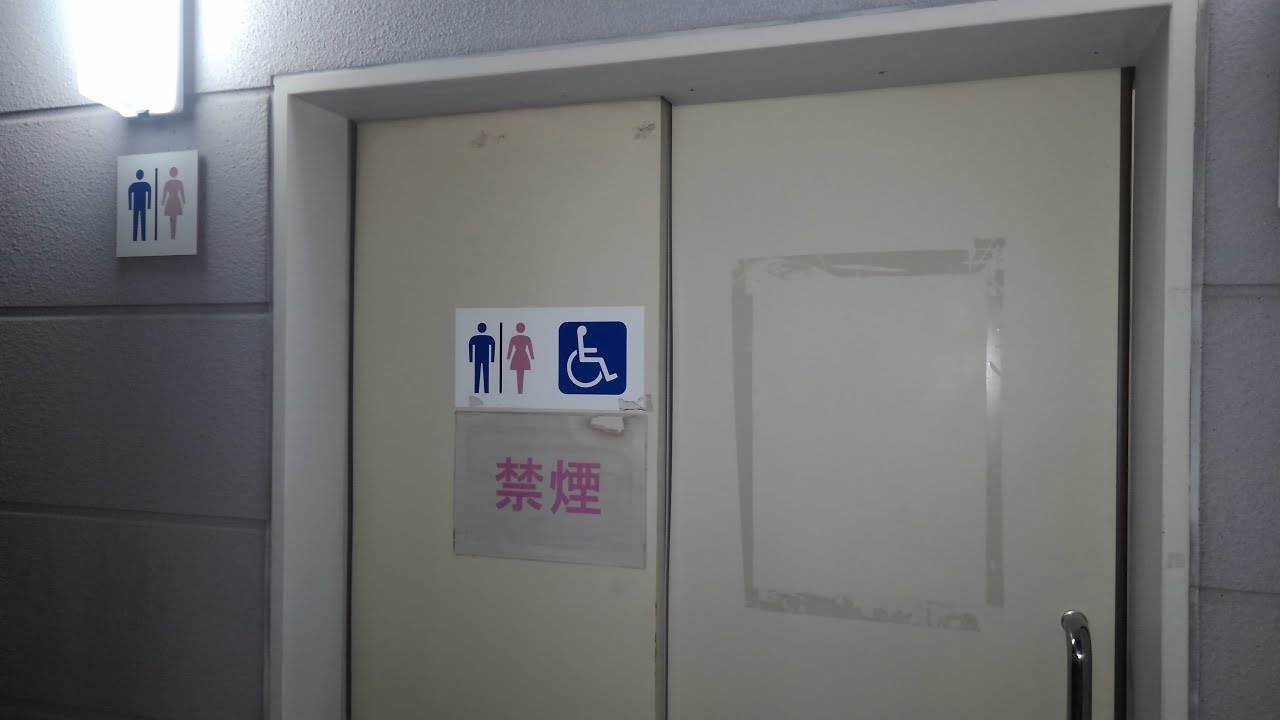 第三京浜玉川料金所（上り）車いす対応トイレ YouTube