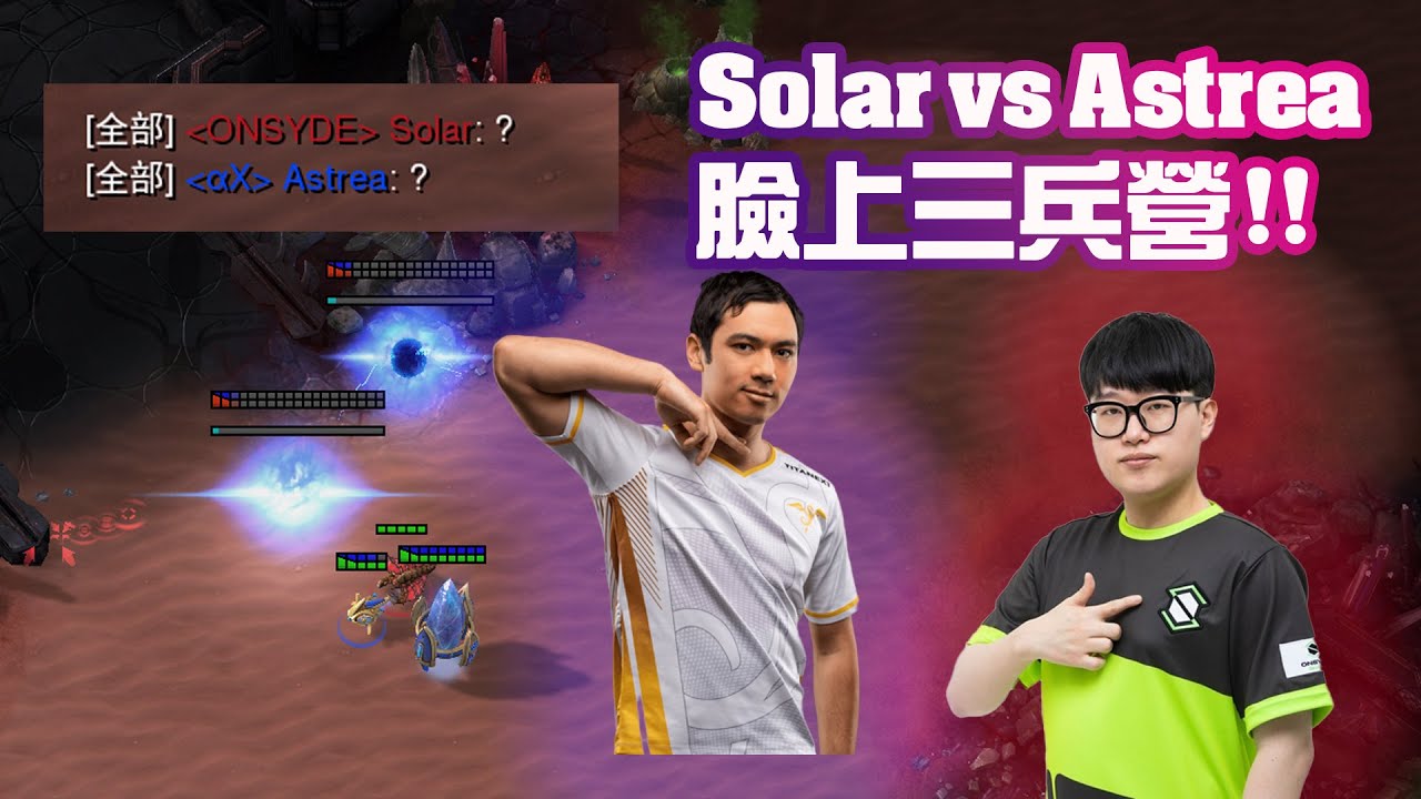 【星海爭霸2】美國第一天才神族對上韓國頂尖蟲族使出了青銅戰術? (Solar vs Astrea)