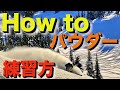 【スキー】パウダーターンの基本ポジションとリズムを覚えよう！